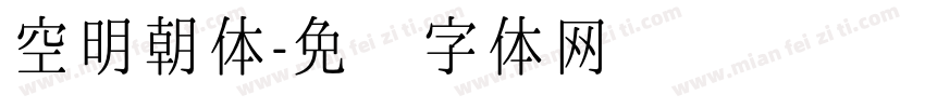 空明朝体字体转换