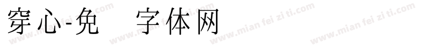 穿心字体转换
