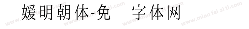 简媛明朝体字体转换