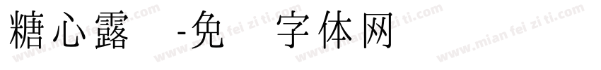 糖心露馅字体转换