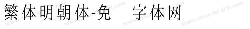 繁体明朝体字体转换