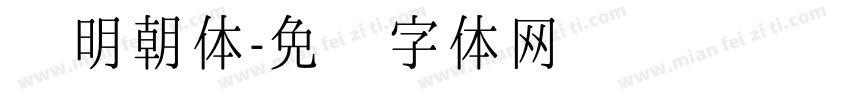 细明朝体字体转换