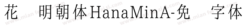 花园明朝体HanaMinA字体转换