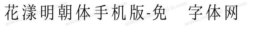 花漾明朝体手机版字体转换