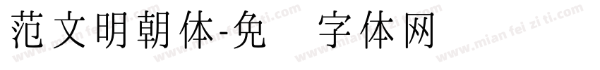 范文明朝体字体转换