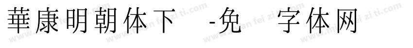 華康明朝体下载字体转换