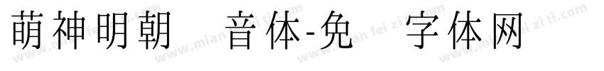 萌神明朝拼音体字体转换