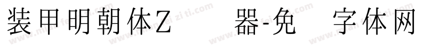 装甲明朝体Z转换器字体转换
