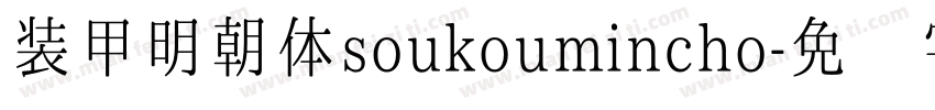装甲明朝体soukoumincho字体转换