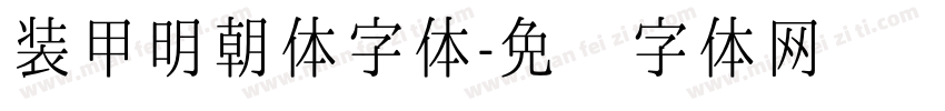 装甲明朝体字体字体转换