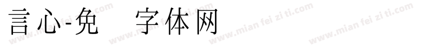 言心字体转换