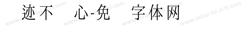 论迹不论心字体转换