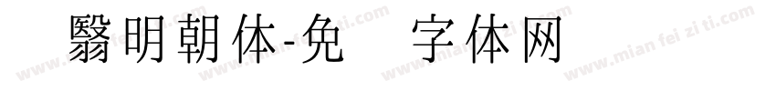 阴翳明朝体字体转换