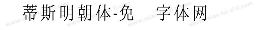 马蒂斯明朝体字体转换