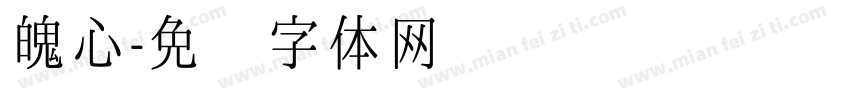 魄心字体转换