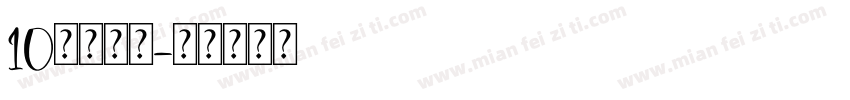 10的分与合字体转换