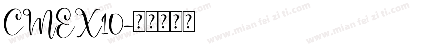CMEX10字体转换