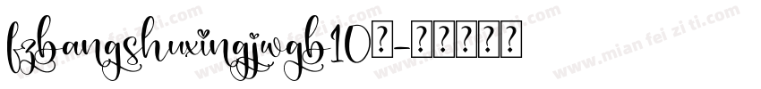 fzbangshuxingjwgb10免字体转换