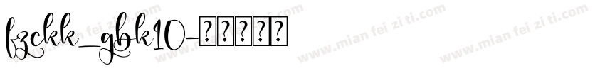 fzckk_gbk10字体转换