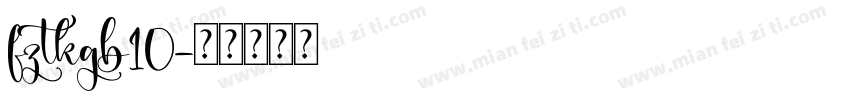 fztkgb10字体转换