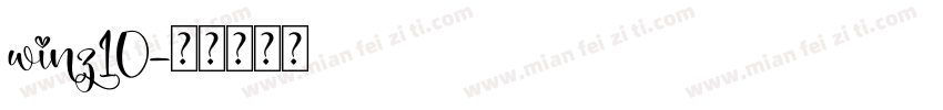 winz10字体转换