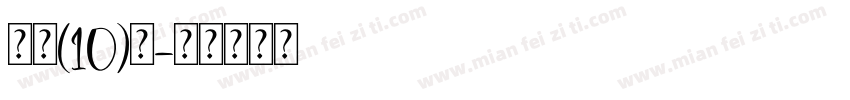 初一(10)班字体转换