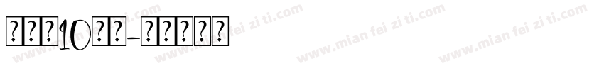 张子乐10岁啦字体转换