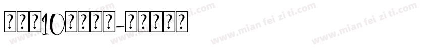 老凤祥10周年庆典字体转换