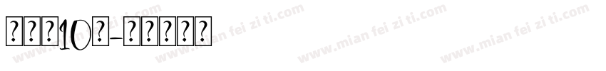 蒋宇童10岁字体转换