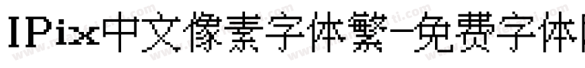 IPix中文像素字体繁字体转换