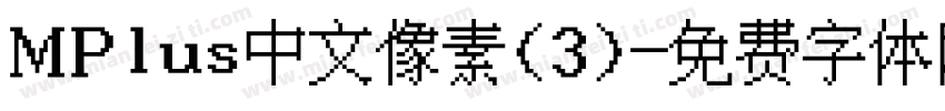 MPlus中文像素(3)字体转换