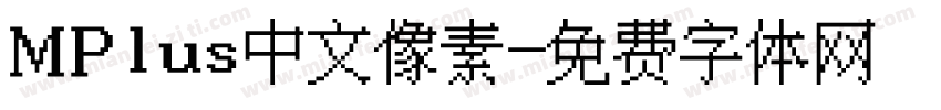 MPlus中文像素字体转换