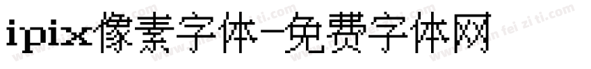 ipix像素字体字体转换
