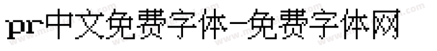 pr中文免费字体字体转换