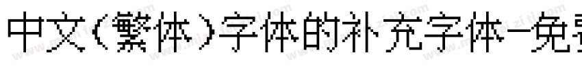 中文(繁体)字体的补充字体字体转换