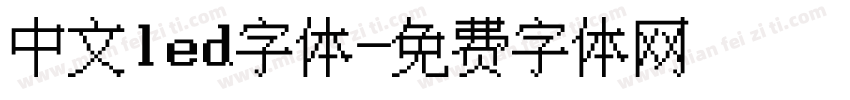 中文led字体字体转换