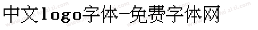 中文logo字体字体转换