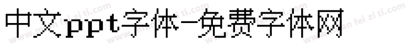 中文ppt字体字体转换