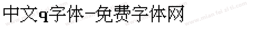 中文q字体字体转换
