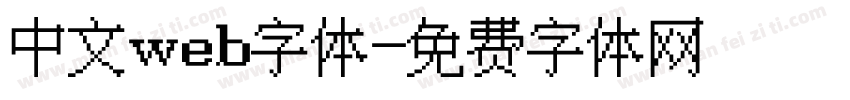 中文web字体字体转换