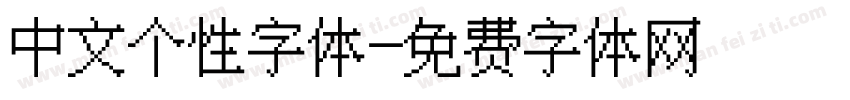 中文个性字体字体转换
