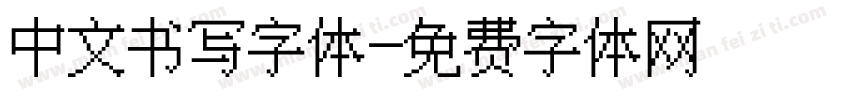 中文书写字体字体转换