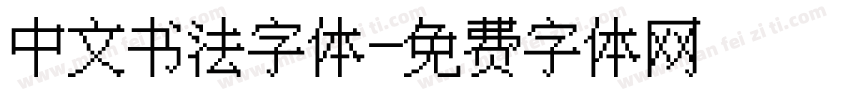 中文书法字体字体转换