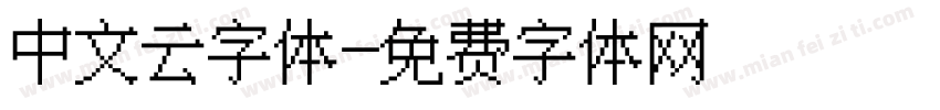 中文云字体字体转换