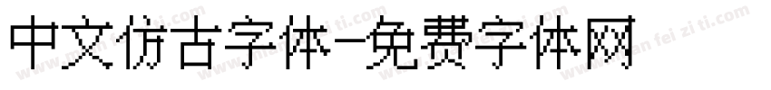 中文仿古字体字体转换