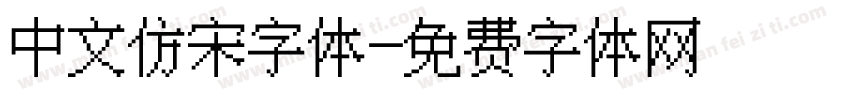 中文仿宋字体字体转换