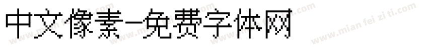 中文像素字体转换