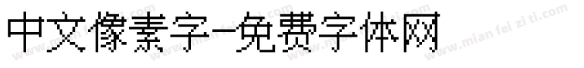 中文像素字字体转换
