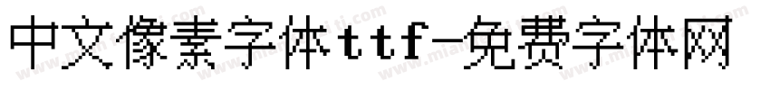中文像素字体ttf字体转换