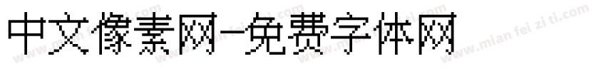 中文像素网字体转换